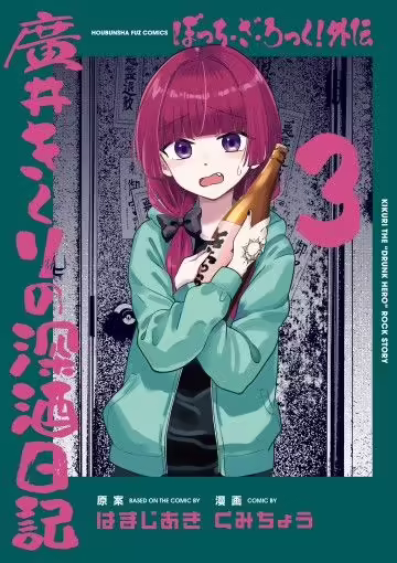 Bocchi the Rock! Gaiden:  Kikuri Hiroi’s Heavy Drinking Diary