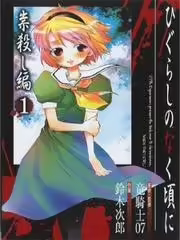Higurashi no Naku Koro ni-Tatarigoroshi Hen