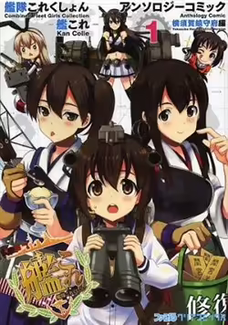 Kancolle Anthology Comic Yokosuka Guardian Office Edition