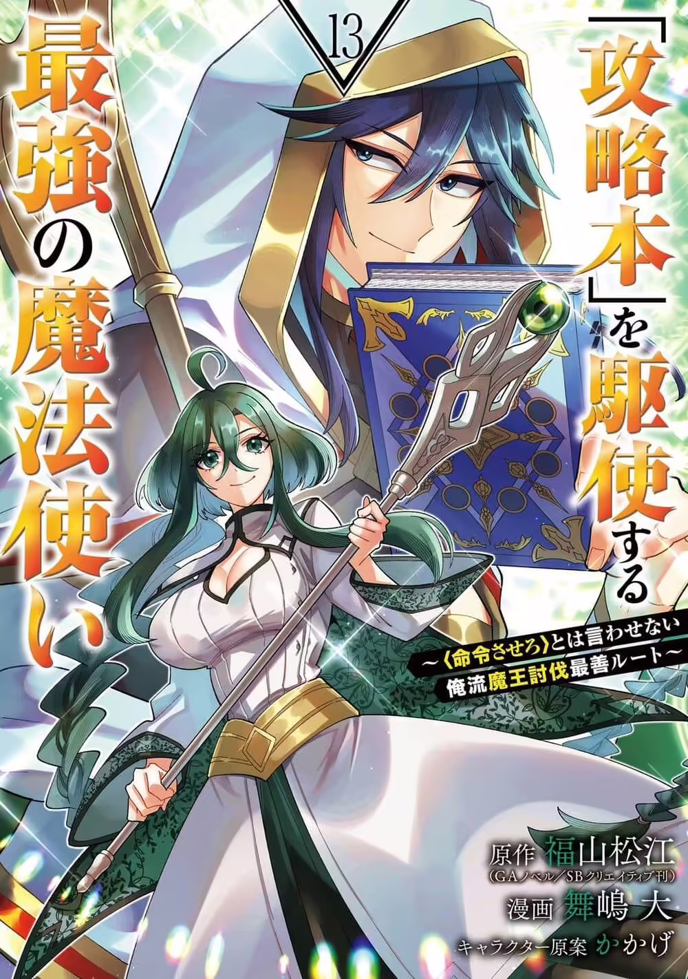 Kouryakubon Wo Kushi Suru Saikyou No Mahou Tsukai