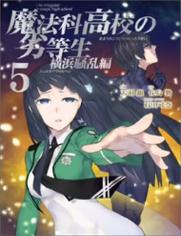 mahouka koukou no rettousei yokohama souran hen