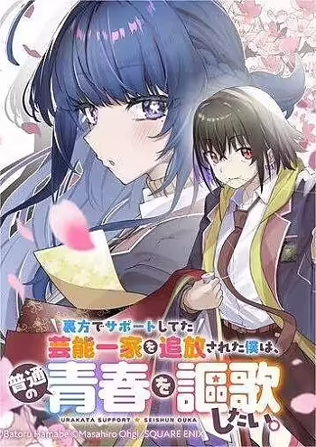 Urakata De Support Shiteta Geinou Ikka Wo Tsuihousareta Boku Wa, Futsuu No Seishun Wo Ouka Shitai