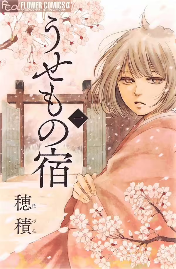 Usemono Yado (Manga Island)